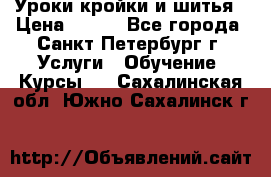 Уроки кройки и шитья › Цена ­ 350 - Все города, Санкт-Петербург г. Услуги » Обучение. Курсы   . Сахалинская обл.,Южно-Сахалинск г.